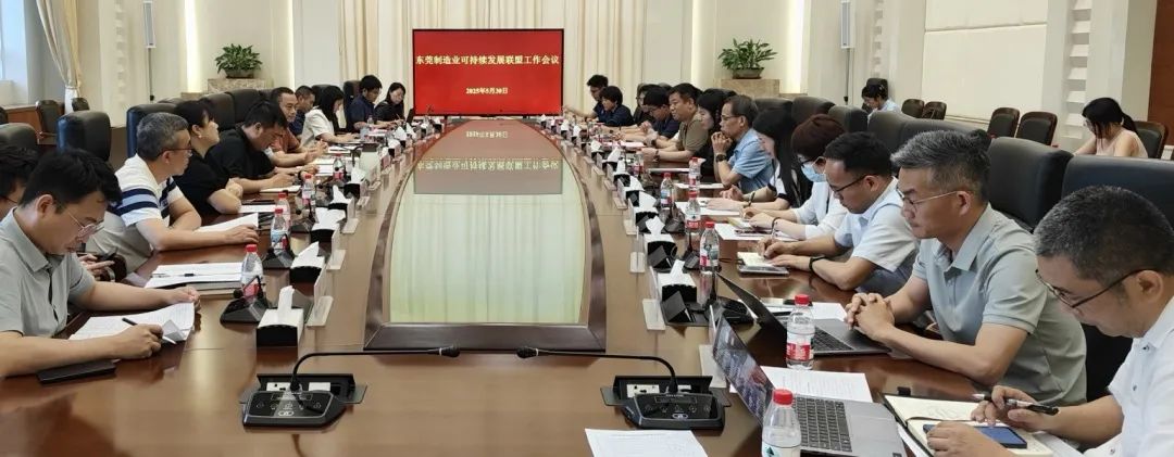 东莞制造业可持续发展服务联盟工作会议顺利召开